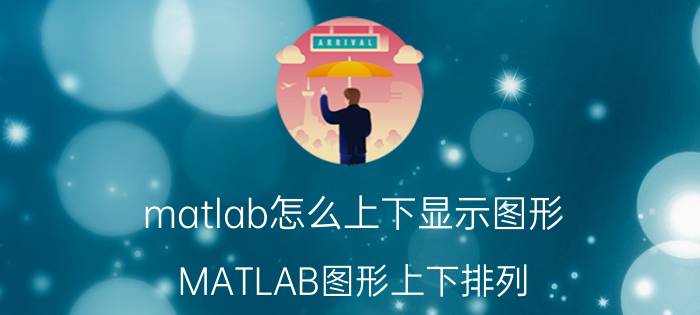 matlab怎么上下显示图形 MATLAB图形上下排列